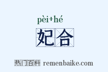 妃合是什么意思的图片